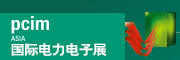 上海國(guó)際電力元件、可再生能源管理展覽會(huì) PCIM Asia 2022