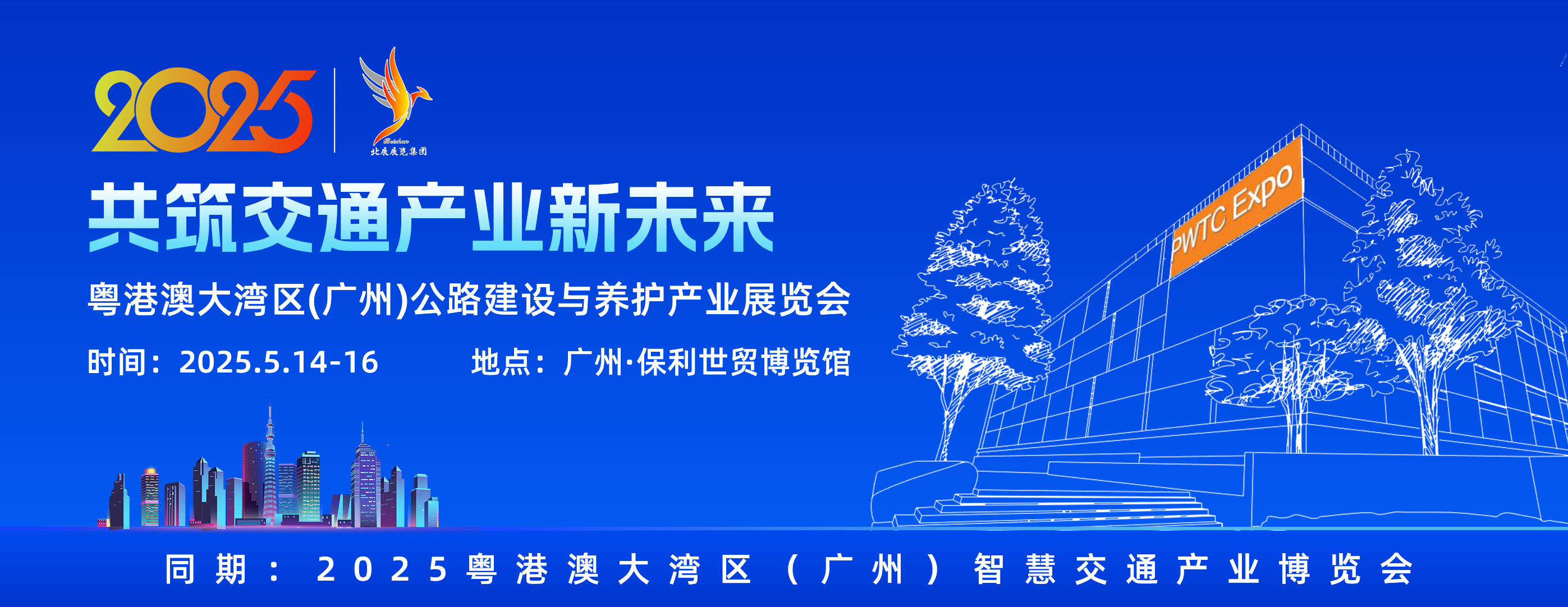 2025粵港澳大灣區(qū)（廣州）公路建設(shè)與養(yǎng)護(hù)產(chǎn)業(yè)展覽會(huì)